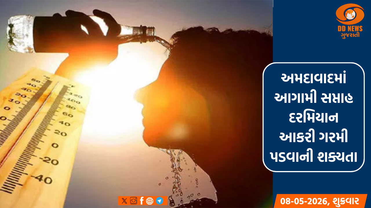 અમદાવાદમાં આગામી સપ્તાહ દરમિયાન આકરી ગરમી પડવાની શક્યતા
