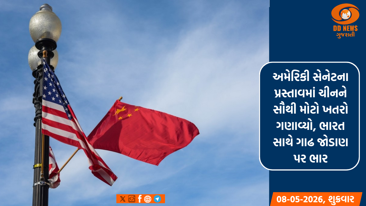 અમેરિકી સેનેટના પ્રસ્તાવમાં ચીનને સૌથી મોટો ખતરો ગણાવ્યો, ભારત સાથે ગાઢ જોડાણ પર ભાર