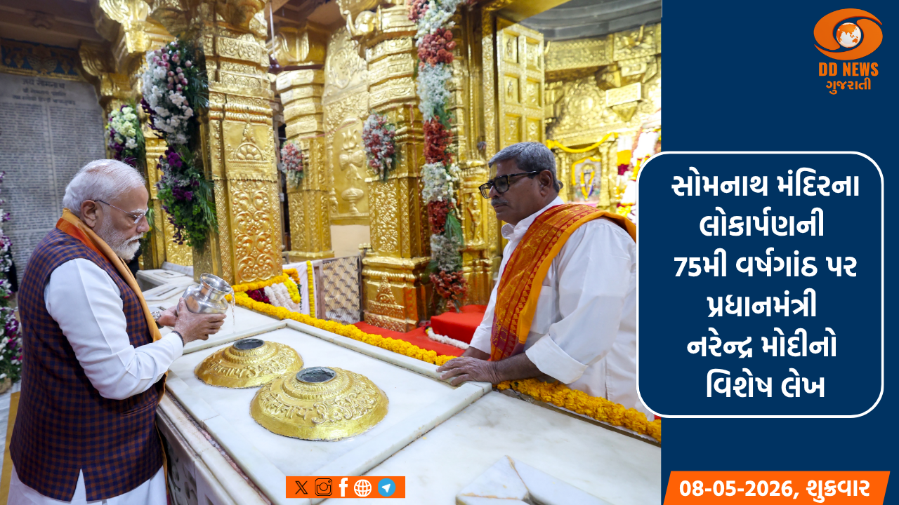 સોમનાથ મંદિરના લોકાર્પણની 75મી વર્ષગાંઠ પર પ્રધાનમંત્રી નરેન્દ્ર મોદીનો વિશેષ લેખ