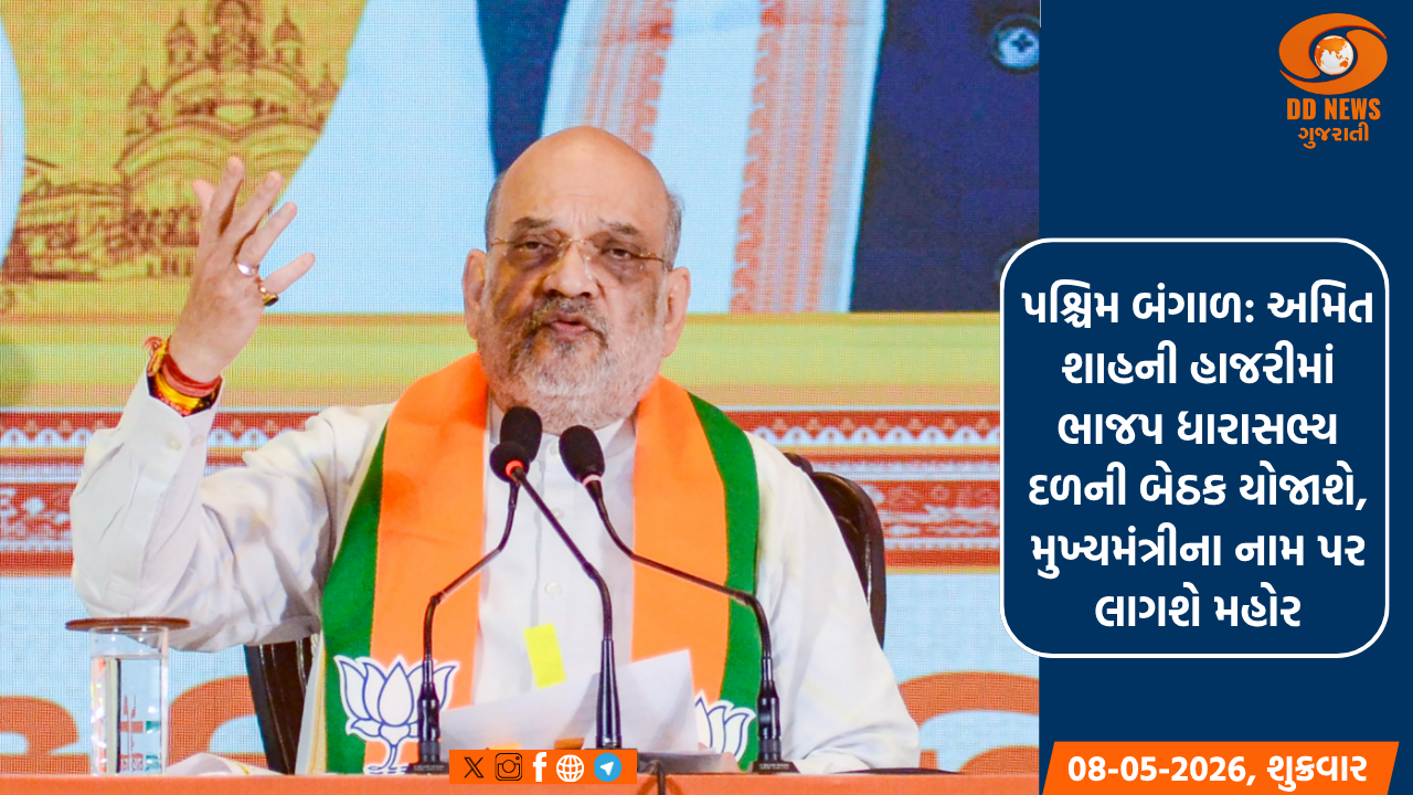 પશ્ચિમ બંગાળ: અમિત શાહની હાજરીમાં ભાજપ ધારાસભ્ય દળની બેઠક યોજાશે, મુખ્યમંત્રીના નામ પર લાગશે મહોર