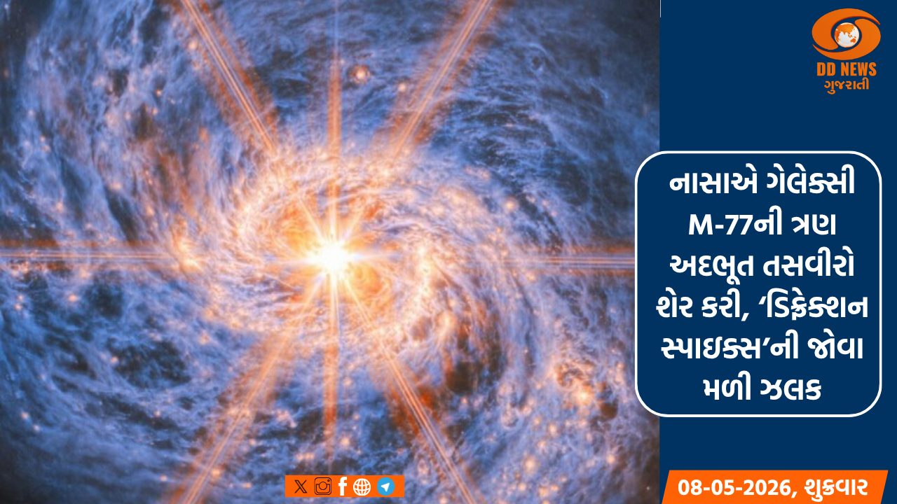 નાસાએ ગેલેક્સી M-77ની ત્રણ અદભૂત તસવીરો શેર કરી, ‘ડિફ્રેક્શન સ્પાઇક્સ’ની જોવા મળી ઝલક