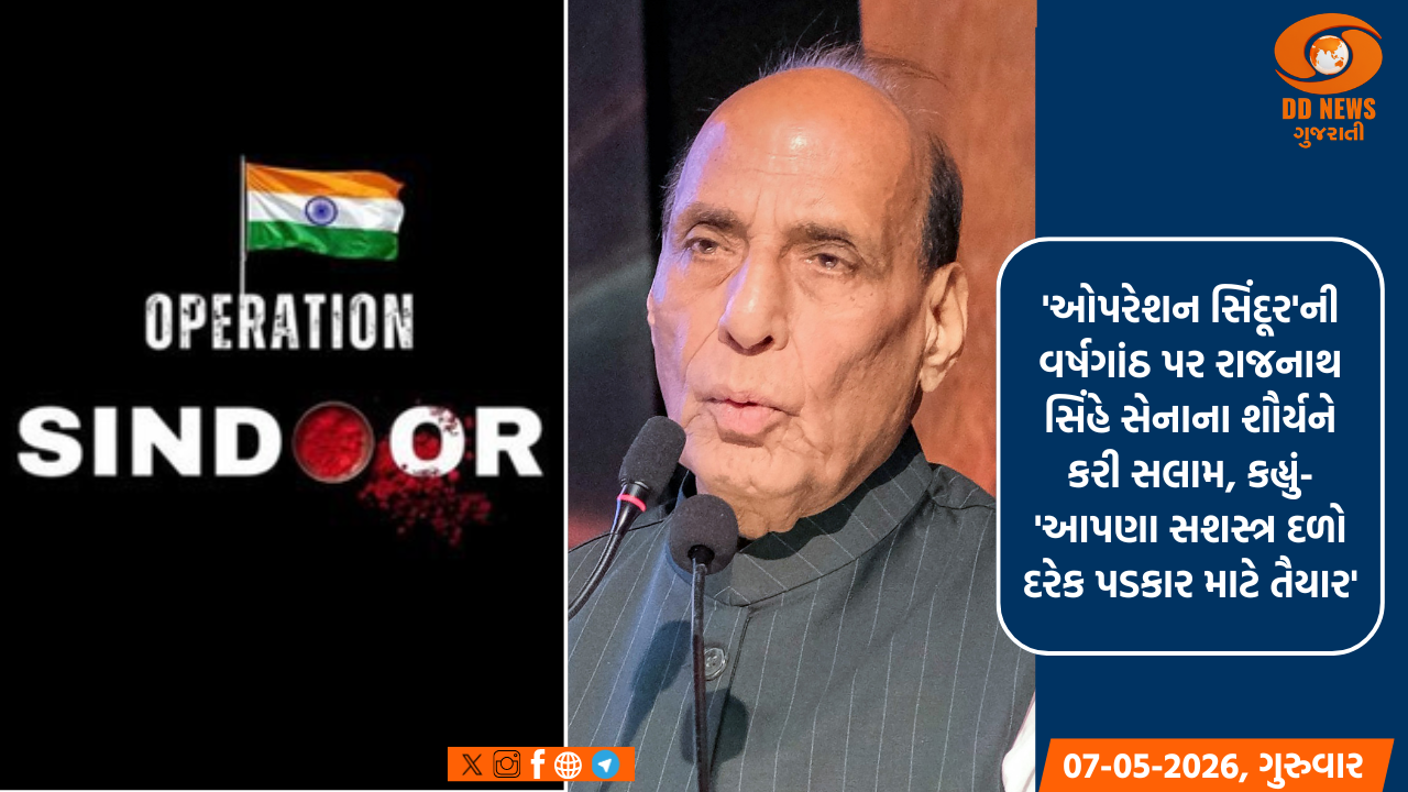 'ઓપરેશન સિંદૂર'ની વર્ષગાંઠ પર રાજનાથ સિંહે સેનાના શૌર્યને કરી સલામ, કહ્યું- 'આપણા સશસ્ત્ર દળો દરેક પડકાર માટે તૈયાર'