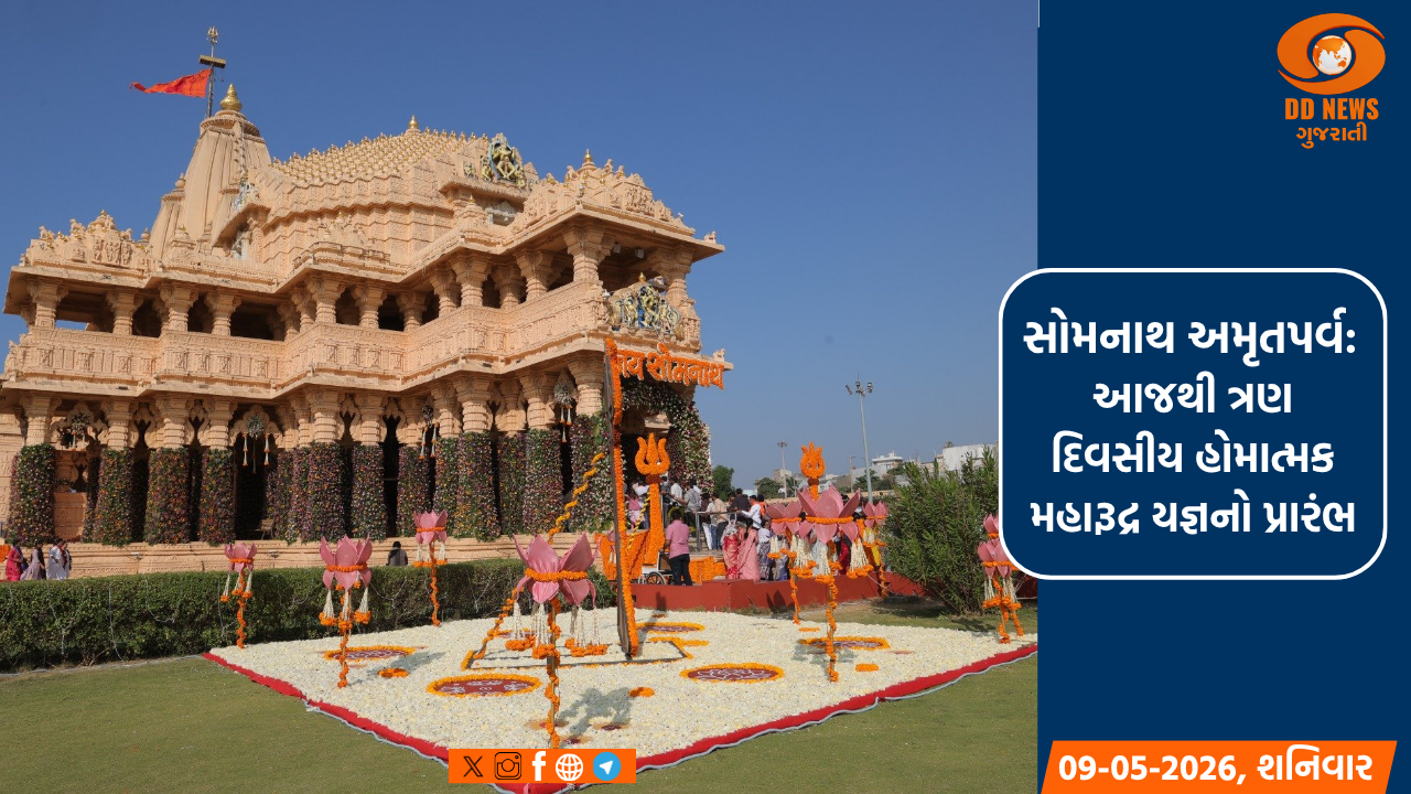 સોમનાથ અમૃતપર્વ: આજથી ત્રણ દિવસીય હોમાત્મક મહારૂદ્ર યજ્ઞનો પ્રારંભ