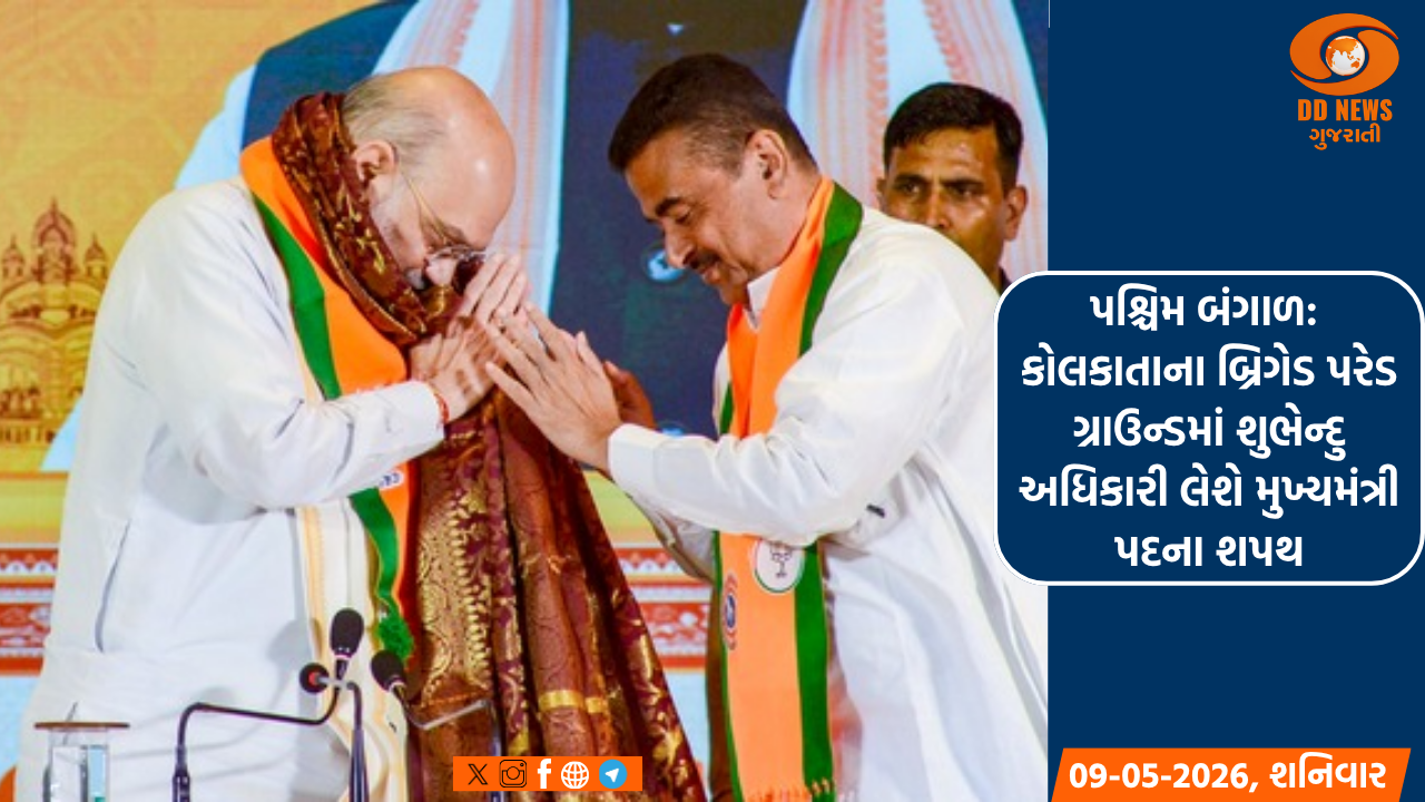 પશ્ચિમ બંગાળ: કોલકાતાના બ્રિગેડ પરેડ ગ્રાઉન્ડમાં શુભેન્દુ અધિકારી લેશે મુખ્યમંત્રી પદના શપથ