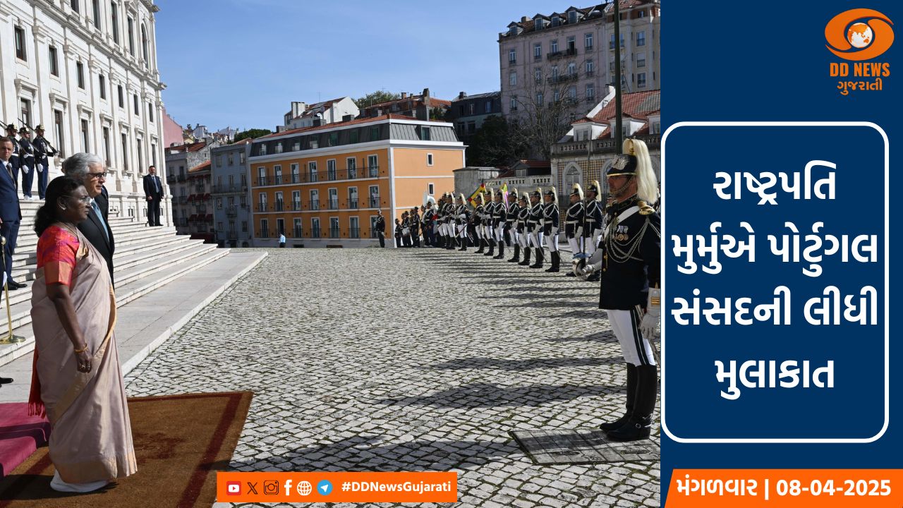 રાષ્ટ્રપતિ મુર્મુએ પોર્ટુગલ સંસદની લીધી મુલાકાત, દ્વિપક્ષીય સંબંધોને મજબૂત કરવાના માર્ગો પર કરી ચર્ચા