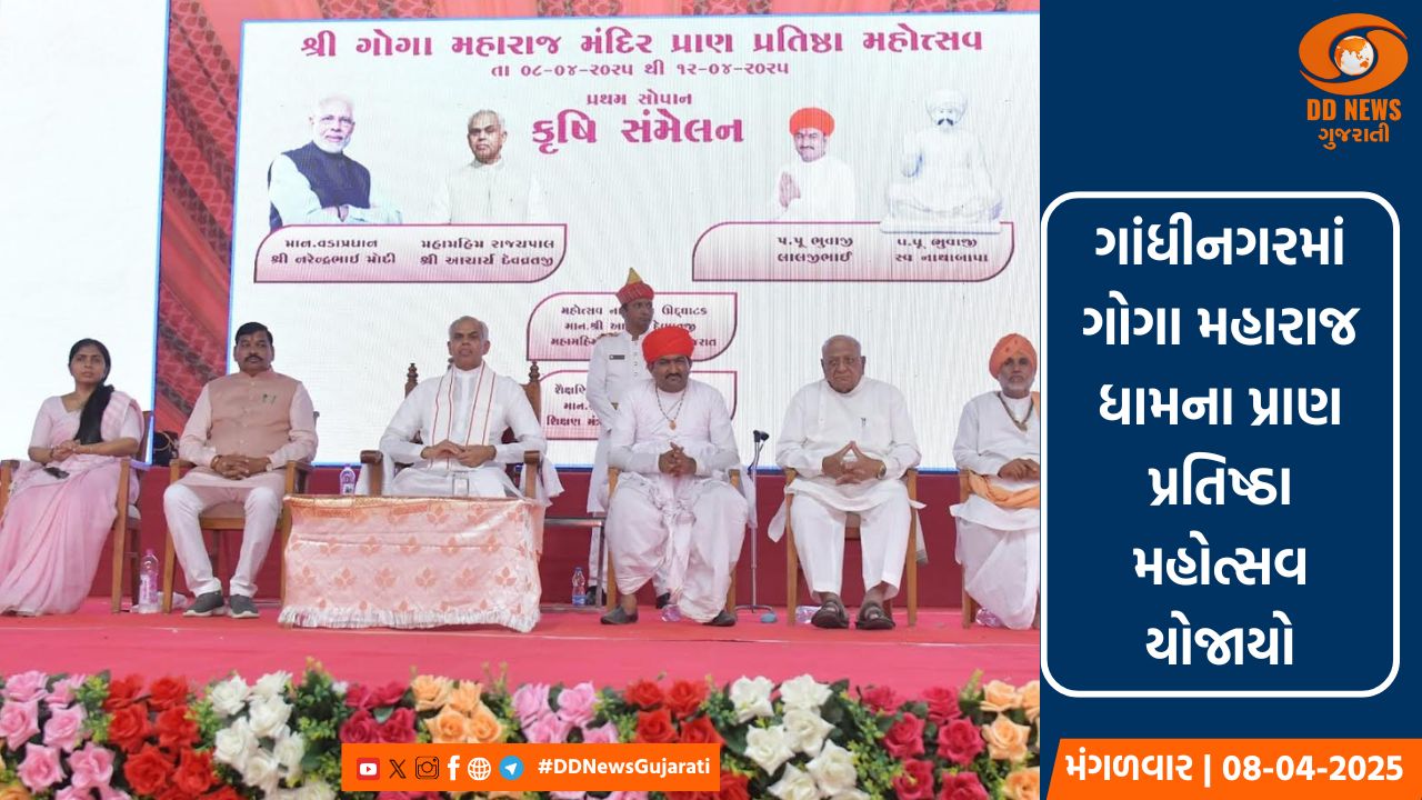 ગાંધીનગરમાં ગોગા મહારાજ ધામના પ્રાણ પ્રતિષ્ઠા મહોત્સવ પ્રસંગે રાજ્યપાલે પશુપાલકો-ખેડૂતોને આપ્યું માર્ગદર્શન 