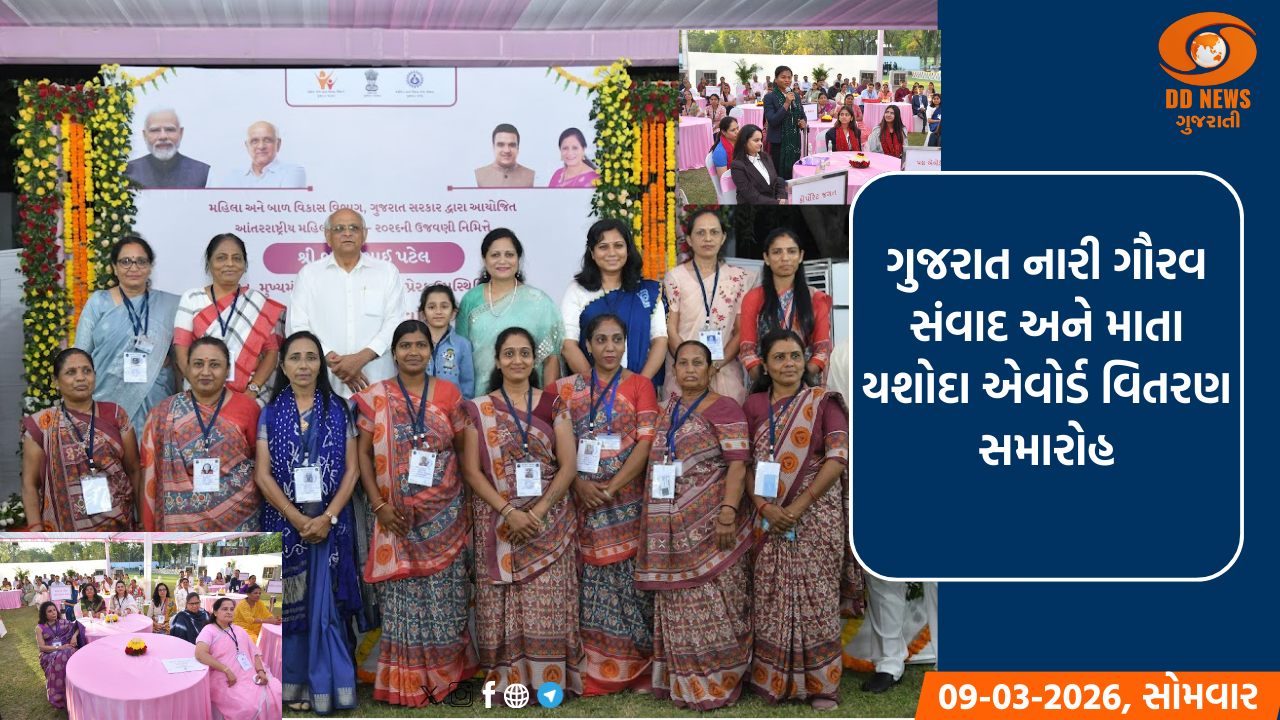 નારી શક્તિના સન્માનથી ગુંજ્યું ગુજરાત: મુખ્યમંત્રી ભૂપેન્દ્ર પટેલના હસ્તે ‘માતા યશોદા એવોર્ડ’અર્પણ