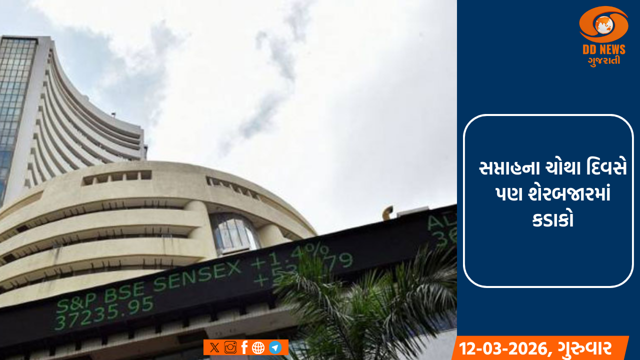 સપ્તાહના ચોથા દિવસે પણ શેરબજારમાં કડાકો