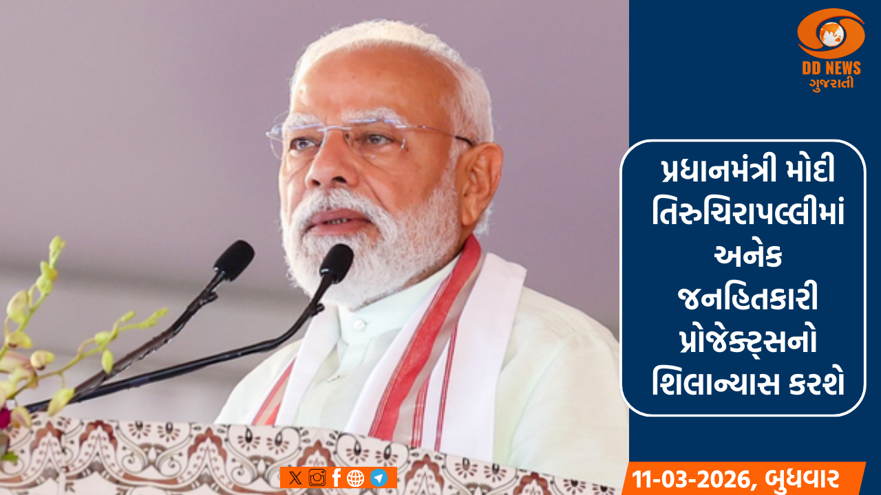 પ્રધાનમંત્રી મોદી આજે તમિલનાડુના પ્રવાસે: તિરુચિરાપલ્લીમાં વિકાસ પ્રોજેક્ટ્સનું ઉદ્ઘાટન અને શિલાન્યાસ કરશે