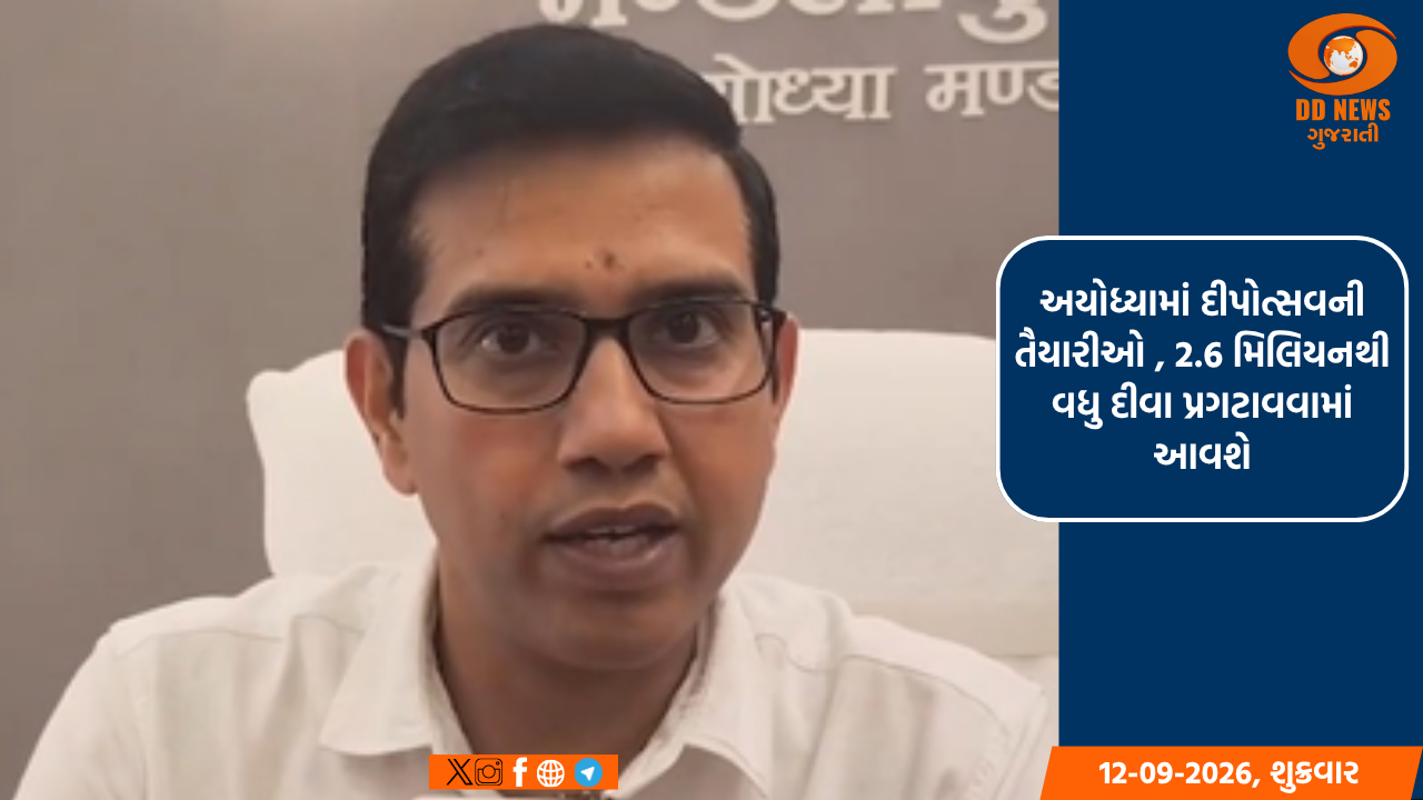 અયોધ્યામાં દીપોત્સવની તૈયારીઓ , 2.6 મિલિયનથી વધુ દીવા પ્રગટાવવામાં આવશે