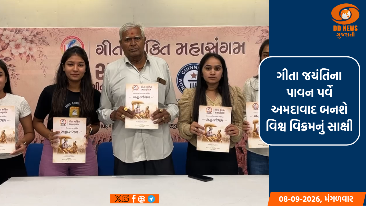 ગીતા જયંતિના પાવન પર્વે અમદાવાદ બનશે વિશ્વ વિક્રમનું સાક્ષી