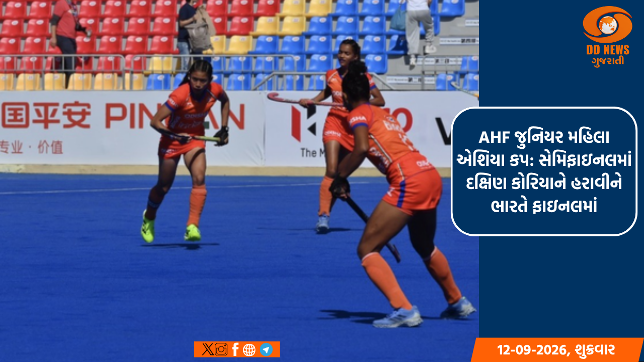 AHF જુનિયર મહિલા એશિયા કપ: સેમિફાઇનલમાં દક્ષિણ કોરિયાને હરાવીને ભારતે ફાઇનલમાં