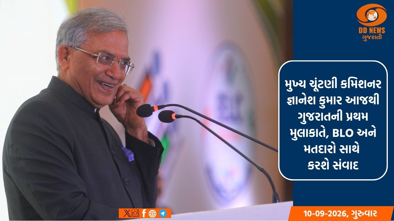 મુખ્ય ચૂંટણી કમિશનર જ્ઞાનેશ કુમાર આજથી ગુજરાતની પ્રથમ મુલાકાતે, BLO અને મતદારો સાથે કરશે સંવાદ