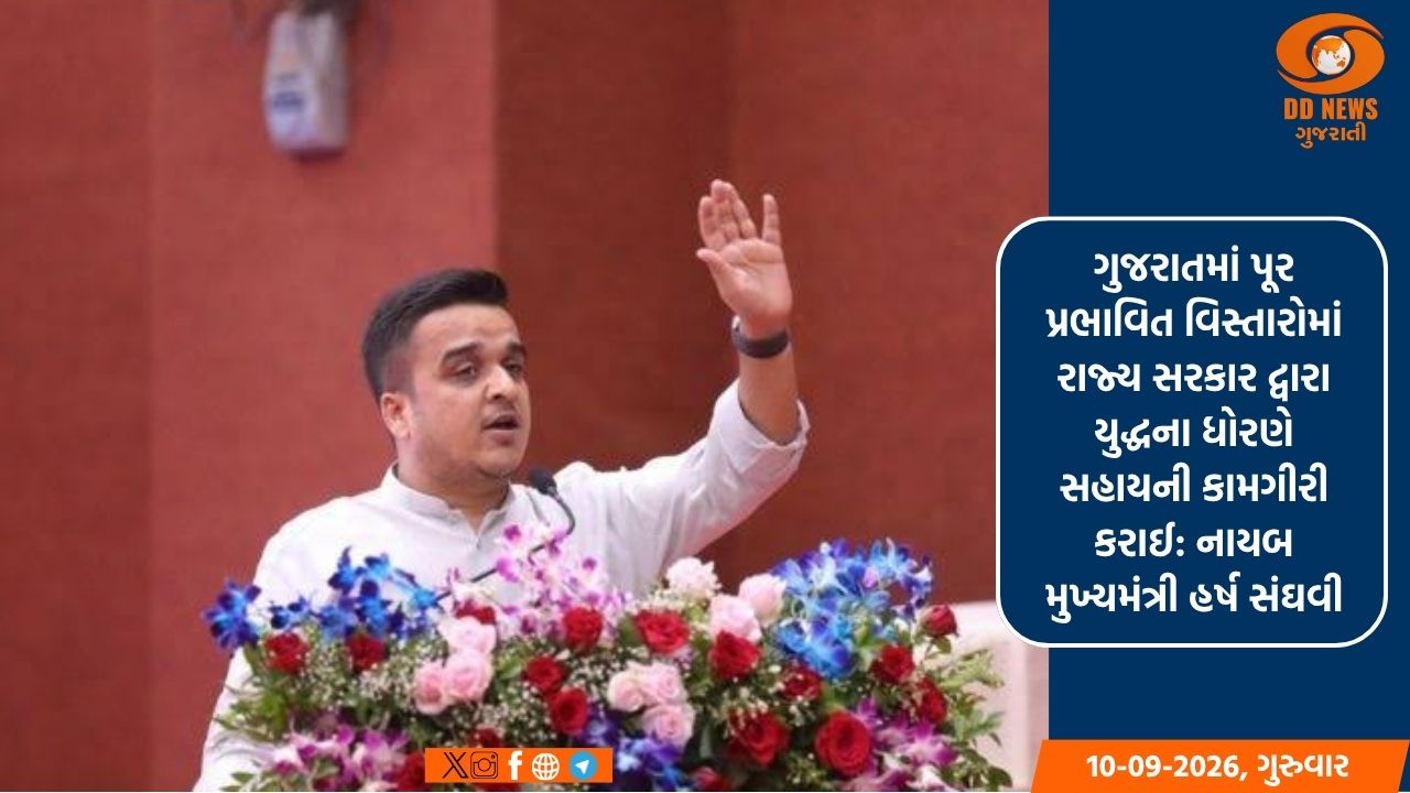 ગુજરાતમાં પૂર પ્રભાવિત વિસ્તારોમાં રાજ્ય સરકાર દ્વારા યુદ્ધના ધોરણે સહાયની કામગીરી કરાઈ: નાયબ મુખ્યમંત્રી હર્ષ સંઘવી