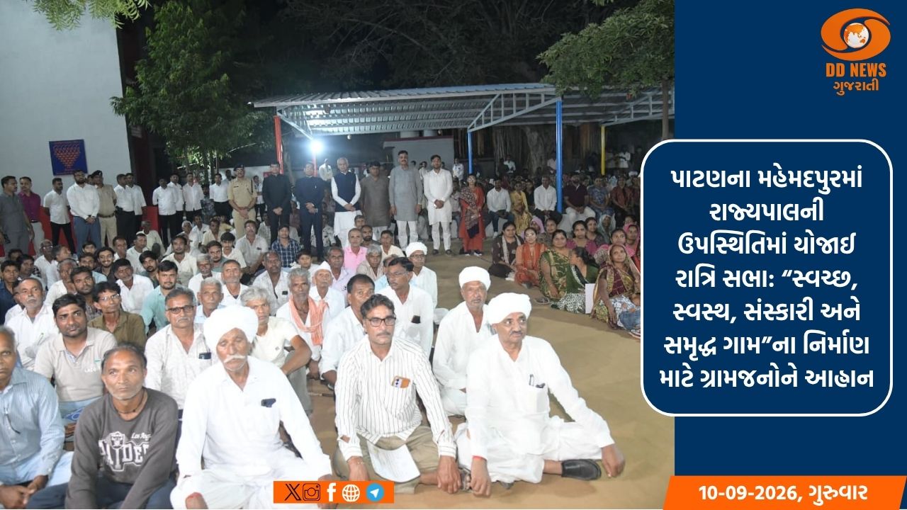 પાટણના મહેમદપુરમાં રાજ્યપાલની ઉપસ્થિતિમાં યોજાઈ રાત્રિ સભા: “સ્વચ્છ, સ્વસ્થ, સંસ્કારી અને સમૃદ્ધ ગામ”ના નિર્માણ માટે ગ્રામજનોને આહ્વાન