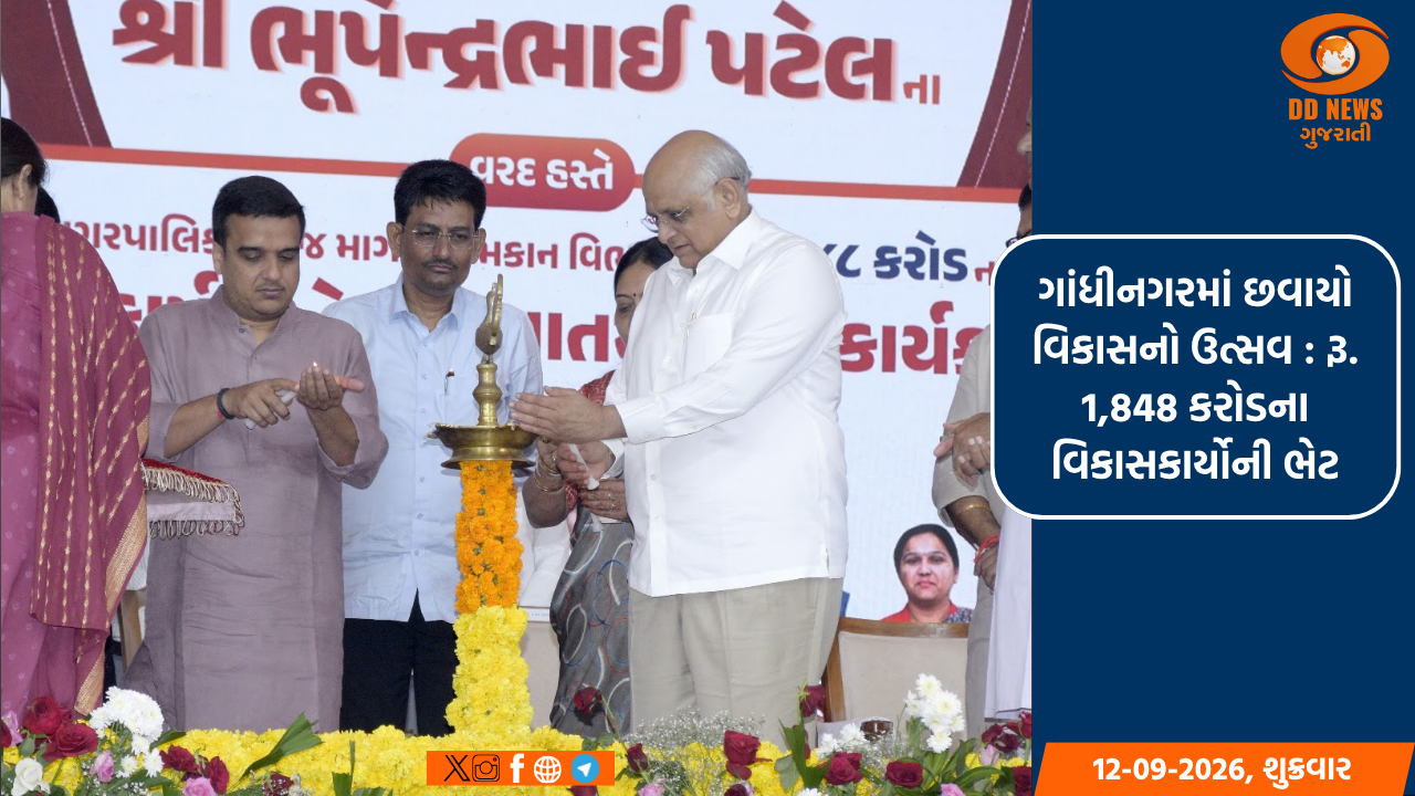 ગાંધીનગરમાં છવાયો વિકાસનો ઉત્સવ : રૂ. 1,848 કરોડના વિકાસકાર્યોની ભેટ