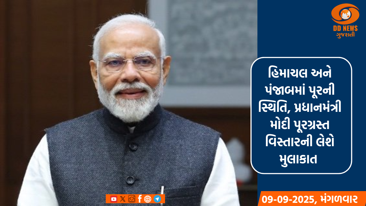 હિમાચલ અને પંજાબમાં પૂરની સ્થિતિ, પ્રધાનમંત્રી મોદી પૂરગ્રસ્ત વિસ્તારની લેશે મુલાકાત 
