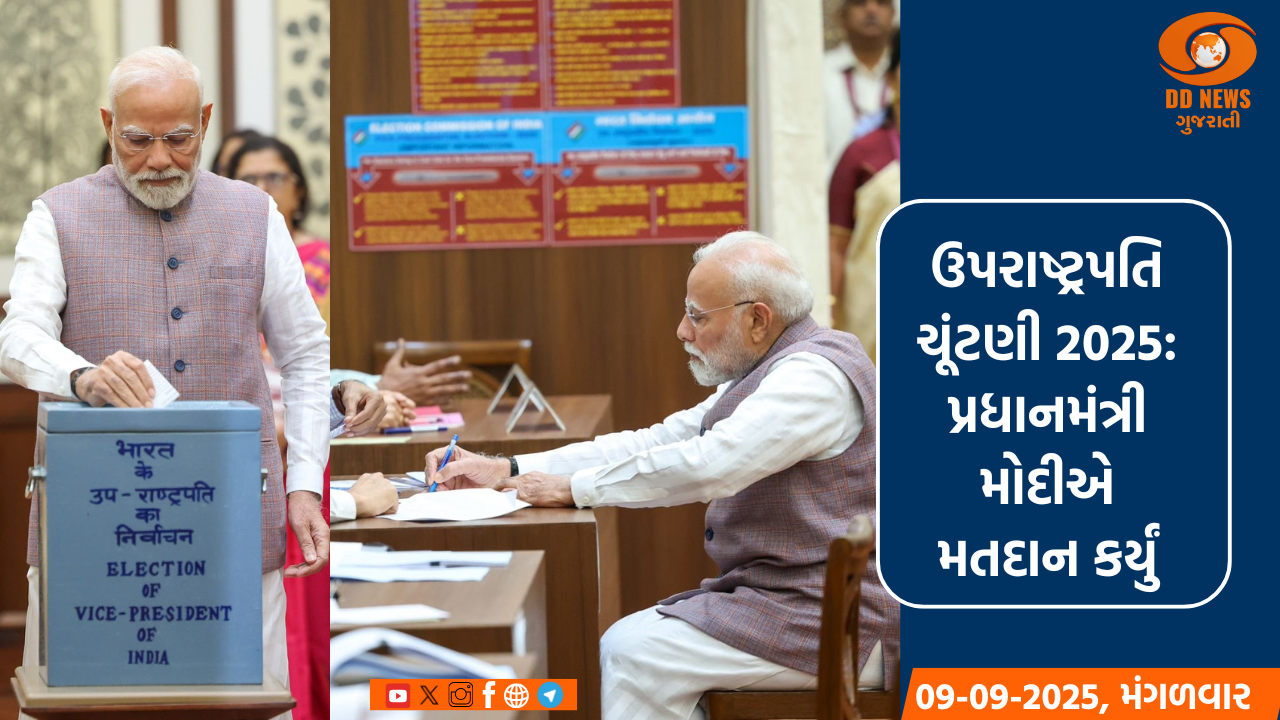 ઉપરાષ્ટ્રપતિ ચૂંટણી 2025: પ્રધાનમંત્રી મોદીએ મતદાન કર્યું