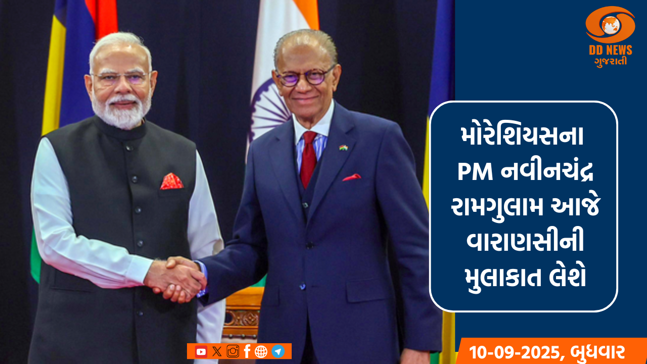 મોરેશિયસના PM નવીનચંદ્ર રામગુલામ આજે વારાણસીની મુલાકાત લેશે