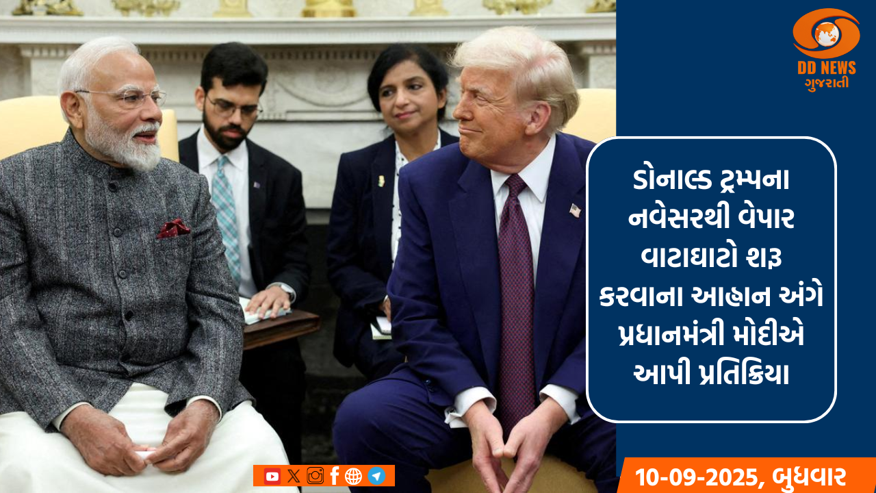 ડોનાલ્ડ ટ્રમ્પના નવેસરથી વેપાર વાટાઘાટો શરૂ કરવાના આહ્વાન અંગે પ્રધાનમંત્રી મોદીએ આપી પ્રતિક્રિયા