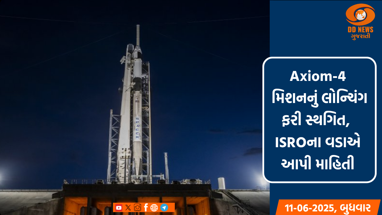 Axiom-4 મિશનનું લોન્ચિંગ ફરી સ્થગિત,  ISROના વડાએ આપી માહિતી