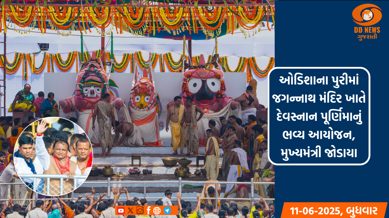 ઓડિશાના પુરીમાં જગન્નાથ મંદિર ખાતે દેવસ્નાન પૂર્ણિમાનું ભવ્ય આયોજન, મુખ્યમંત્રી જોડાયા