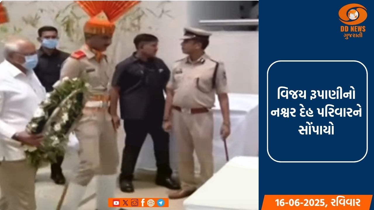 વિજય રૂપાણીનો નશ્વર દેહ પરિવારને સોંપાયો