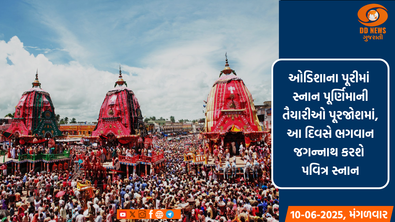 ઓડિશાના પૂરીમાં સ્નાન પૂર્ણિમાની તૈયારીઓ પૂરજોશમાં, આ દિવસે ભગવાન જગન્નાથ કરશે પવિત્ર સ્નાન
