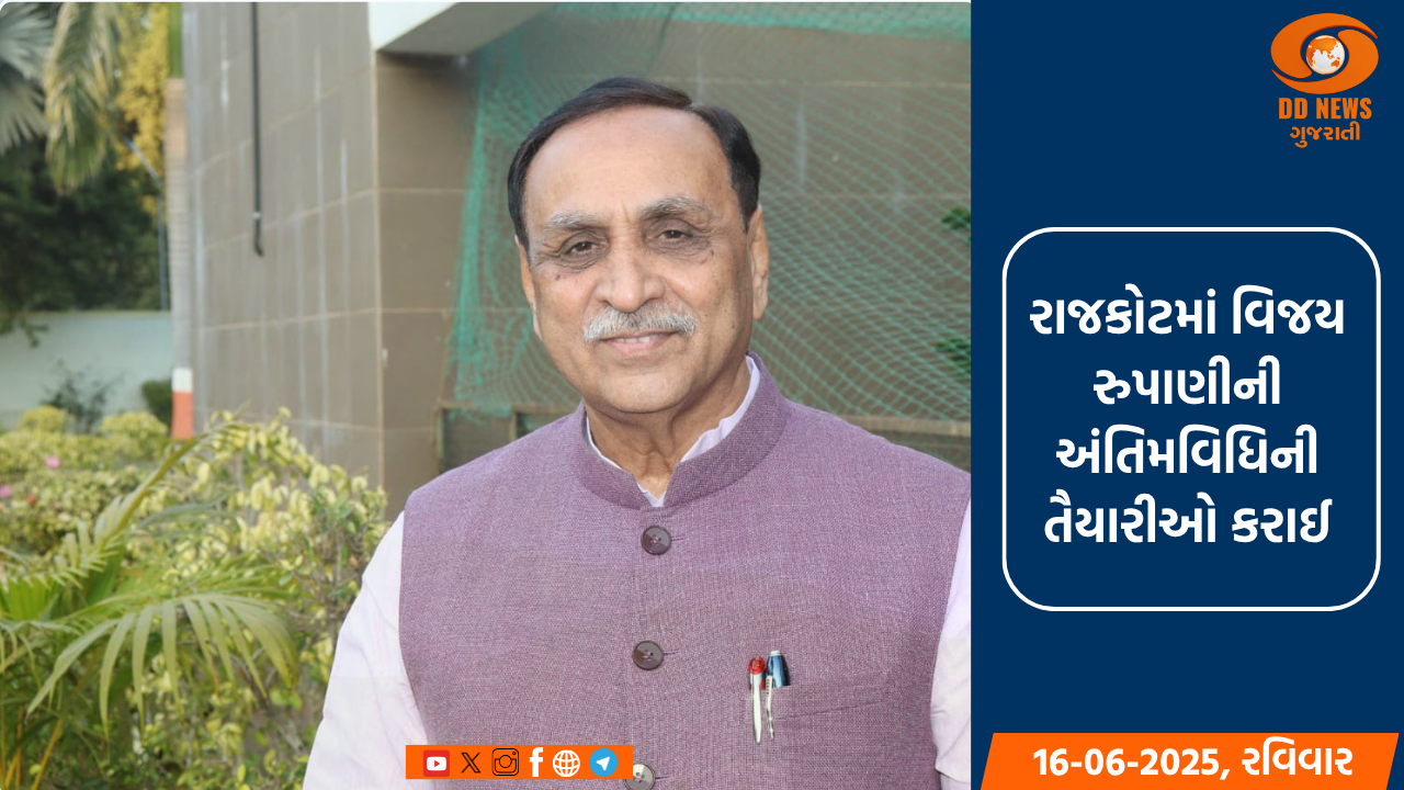 રાજકોટમાં વિજય રુપાણીની અંતિમવિધિની તૈયારીઓ કરાઈ