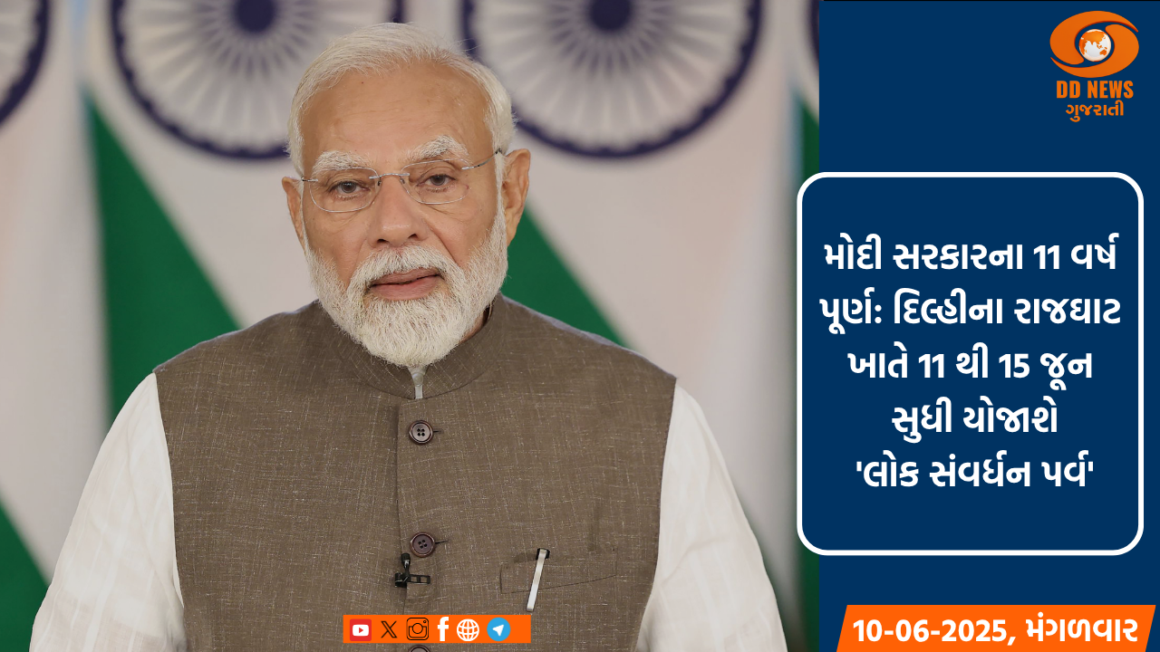 મોદી સરકારના 11 વર્ષ પૂર્ણ: દિલ્હીના રાજઘાટ ખાતે 11 થી 15 જૂન સુધી યોજાશે 'લોક સંવર્ધન પર્વ'