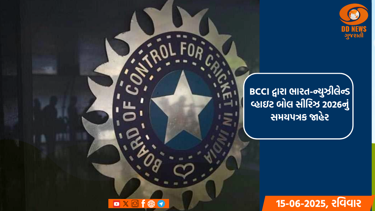 BCCI દ્વારા ભારત-ન્યુઝીલેન્ડ વ્હાઇટ બોલ સીરિઝ 2026નું સમયપત્રક જાહેર