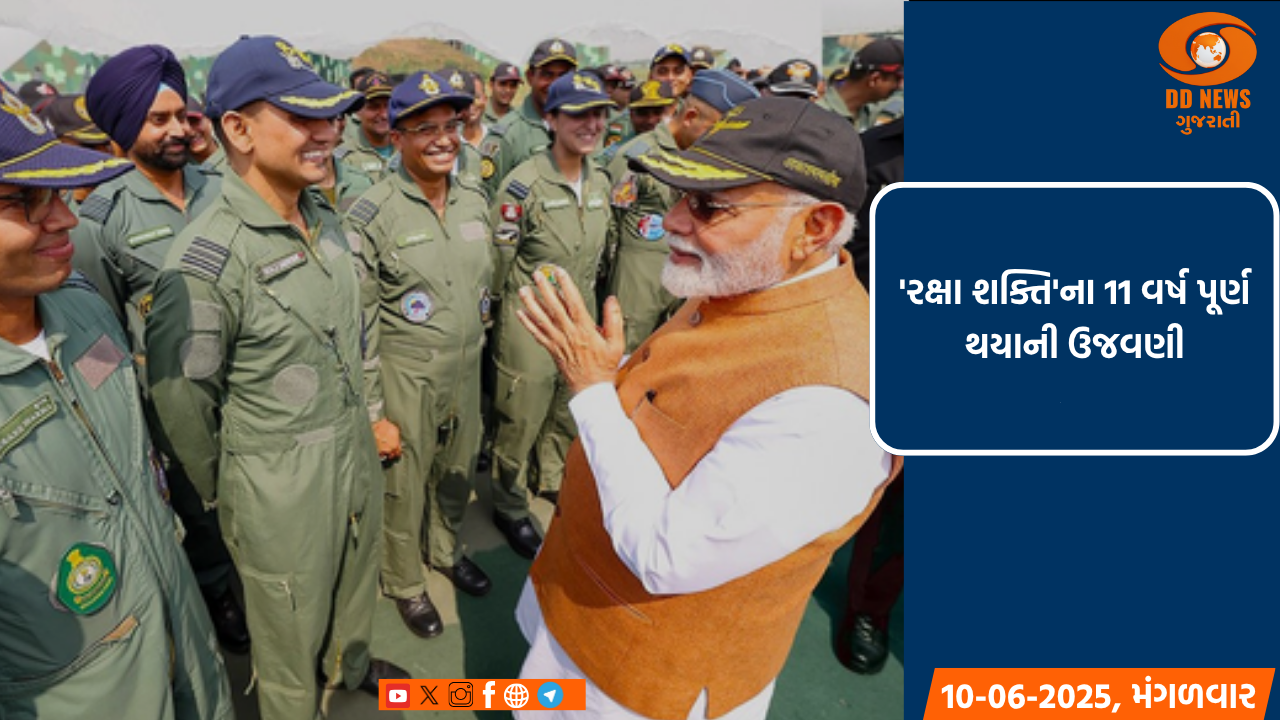 'રક્ષા શક્તિ' ને 11 વર્ષ પૂર્ણ થયા, પીએમ મોદીએ કહ્યું, 'આત્મનિર્ભર બનવા પર સંપૂર્ણ ધ્યાન કેન્દ્રિત કરો'