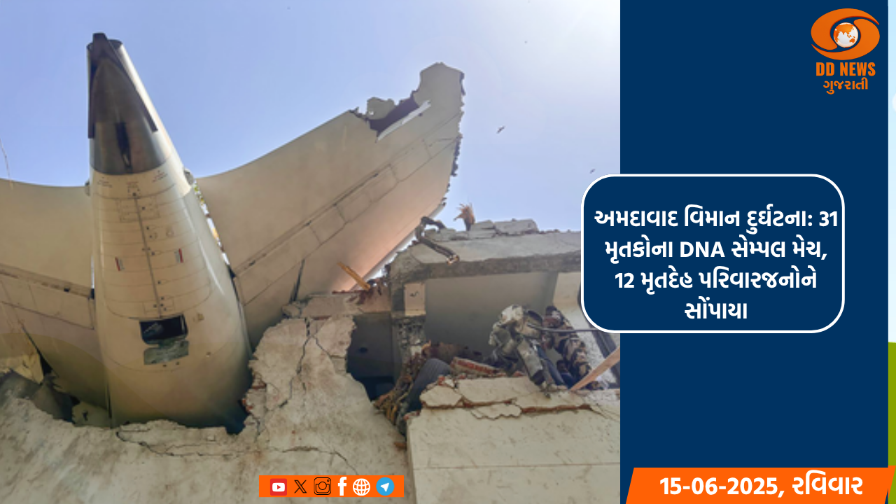 અમદાવાદ વિમાન દુર્ઘટના: 31 મૃતકોના DNA સેમ્પલ મેચ, 12 મૃતદેહ પરિવારજનોને સોંપાયા
