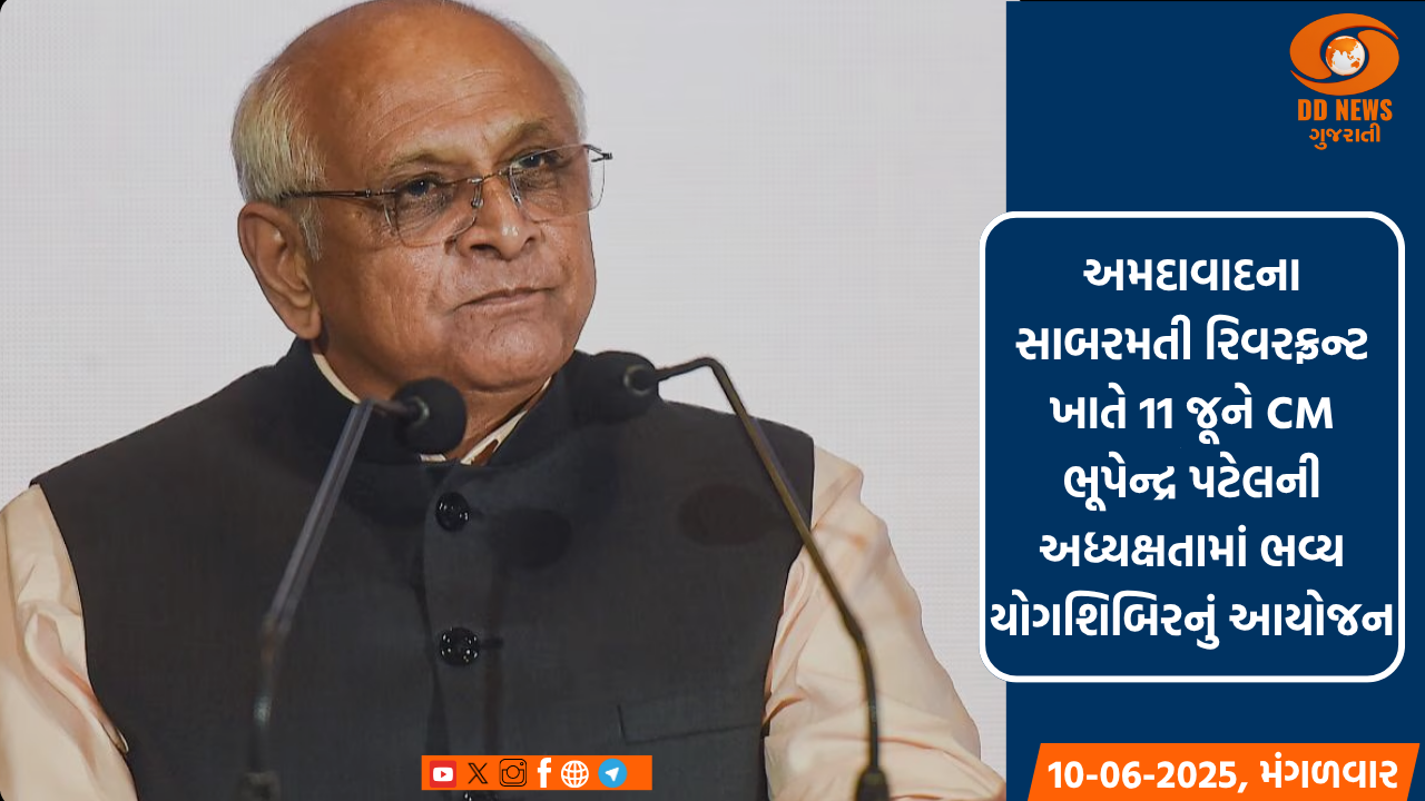 અમદાવાદના સાબરમતી રિવરફ્રન્ટ ખાતે આજે CM ભૂપેન્દ્ર પટેલની અધ્યક્ષતામાં ભવ્ય યોગશિબિરનું આયોજન