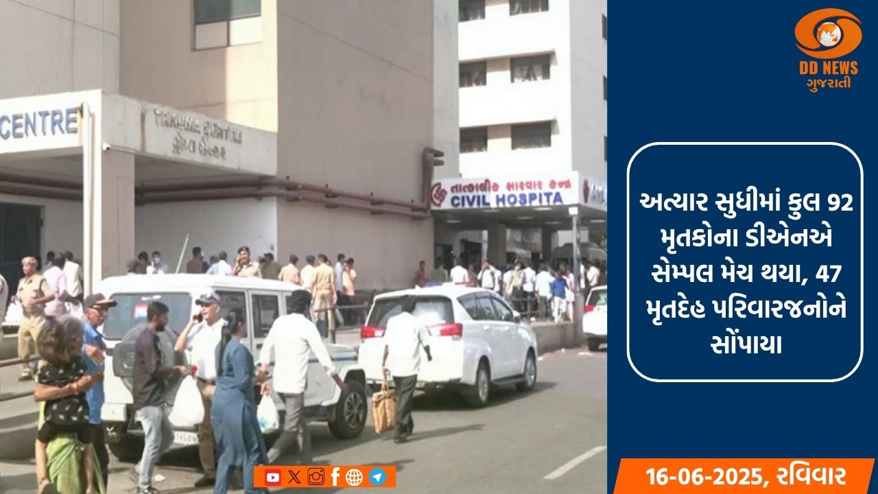 અત્યાર સુધીમાં કુલ 92 મૃતકોના ડીએનએ સેમ્પલ મેચ થયા, 47 મૃતદેહ પરિવારજનોને સોંપાયા