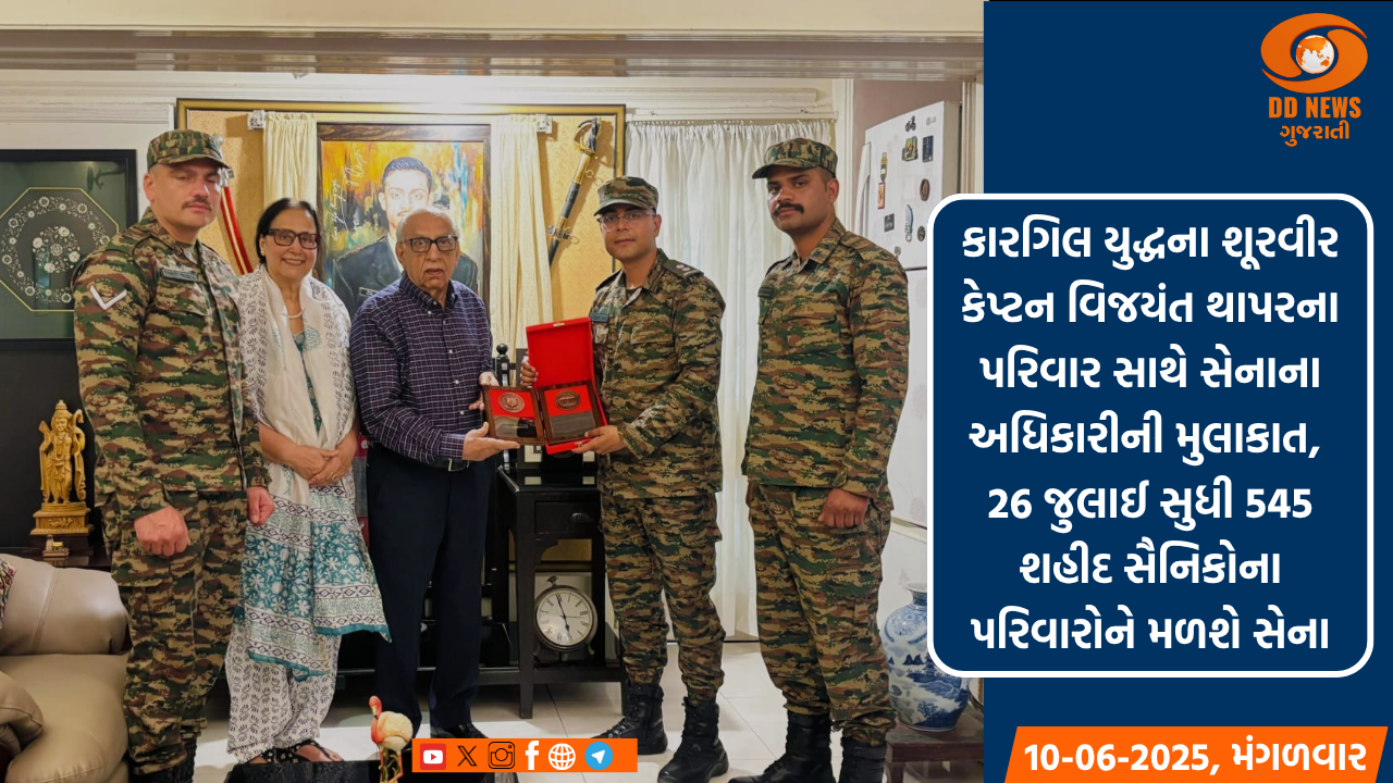 કારગિલ યુદ્ધના શૂરવીર કેપ્ટન વિજયંત થાપરના પરિવાર સાથે સેનાના અધિકારીની મુલાકાત, 26 જુલાઈ સુધી 545 શહીદ સૈનિકોના પરિવારોને મળશે સેના