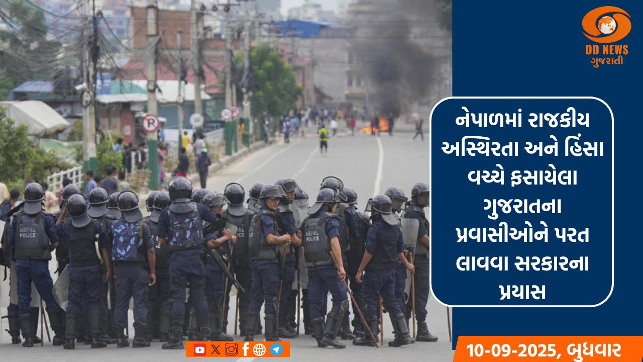 નેપાળમાં રાજકીય અસ્થિરતા અને હિંસા વચ્ચે ફસાયેલા ગુજરાતના પ્રવાસીઓને પરત લાવવા સરકારના પ્રયાસ