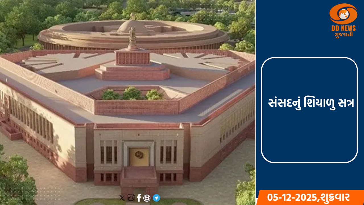 સંસદનું શિયાળુ સત્ર: આજે ખાનગી સભ્ય વિધેયકો પર ચર્ચા