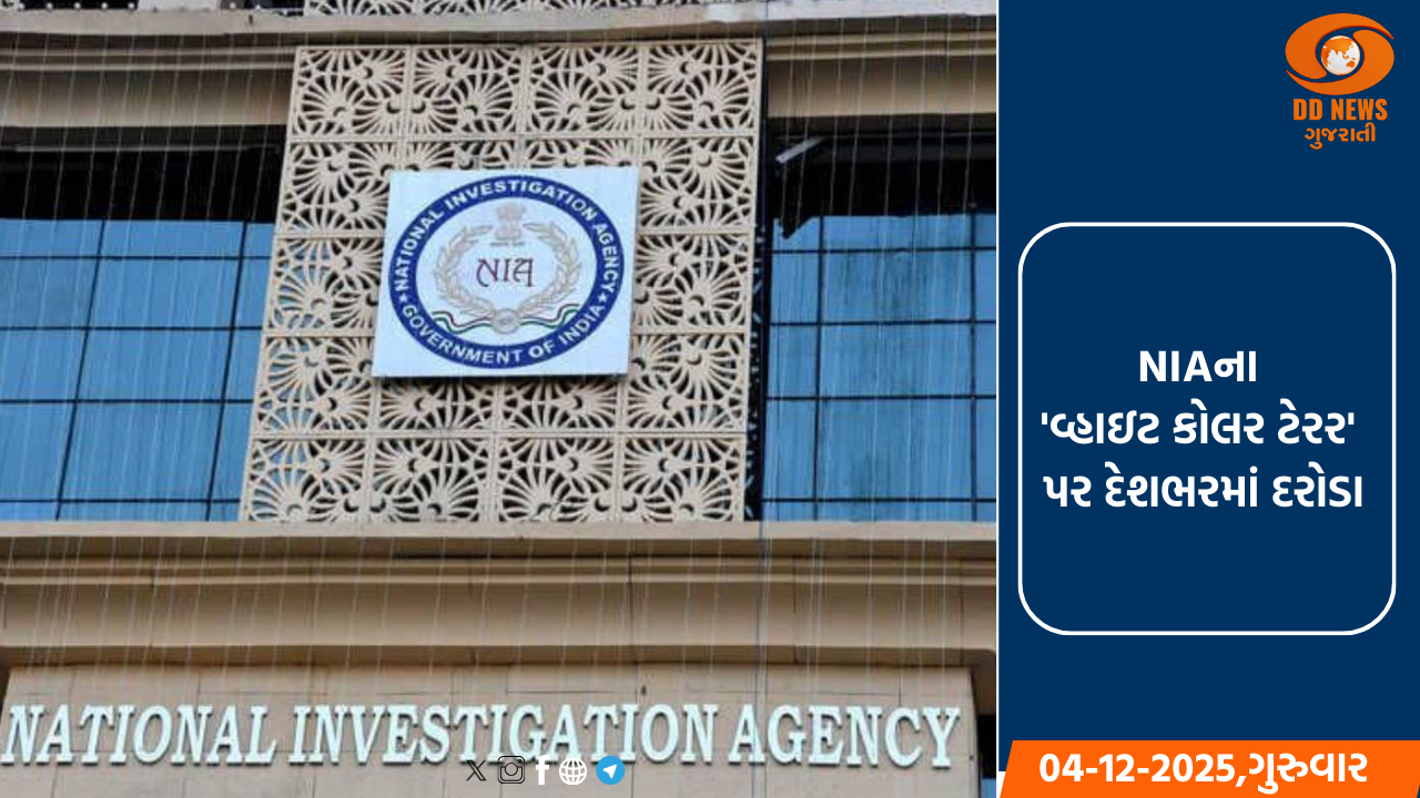 NIAના 'વ્હાઇટ કોલર ટેરર' પર દેશભરમાં દરોડા