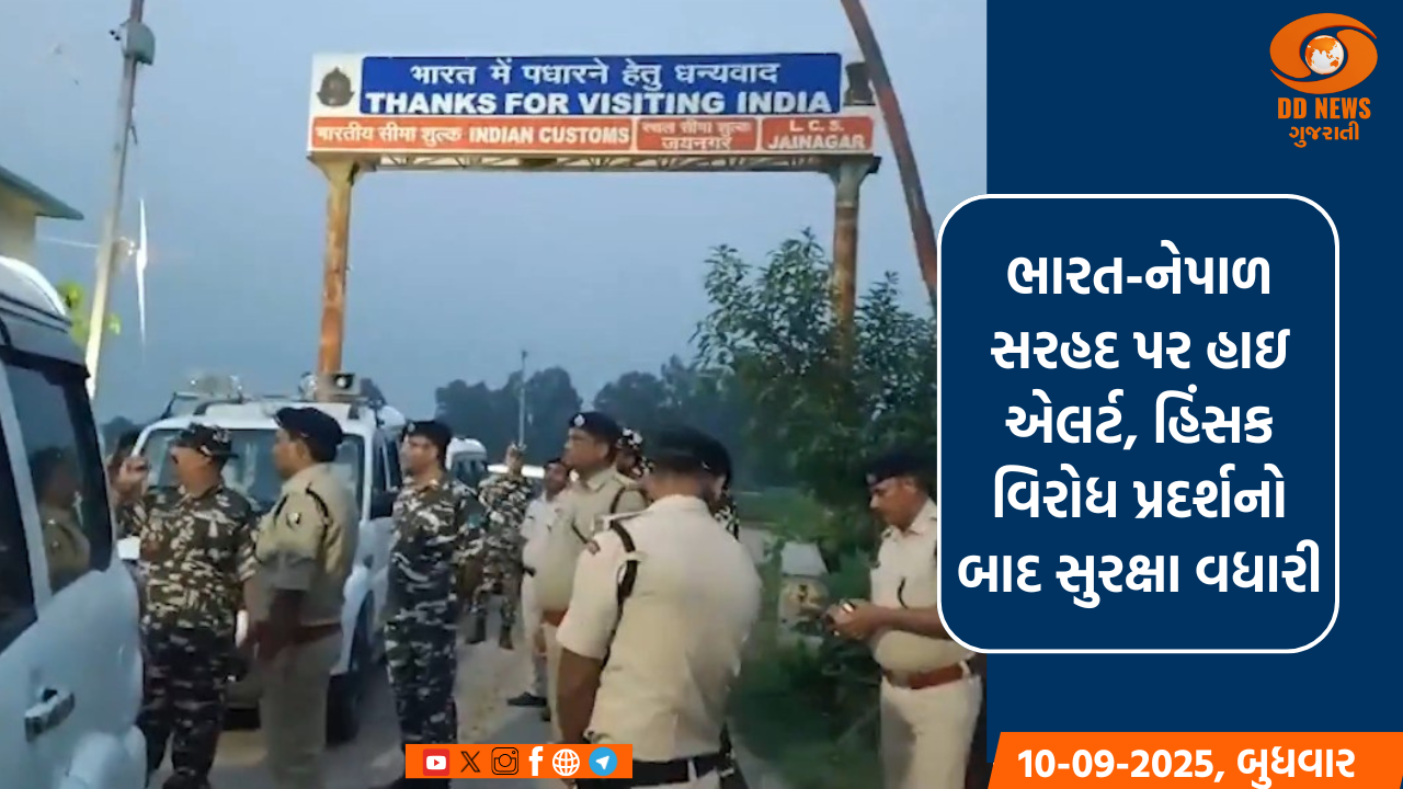 ભારત-નેપાળ સરહદ પર હાઇ એલર્ટ, હિંસક વિરોધ પ્રદર્શનો બાદ સુરક્ષા વધારી