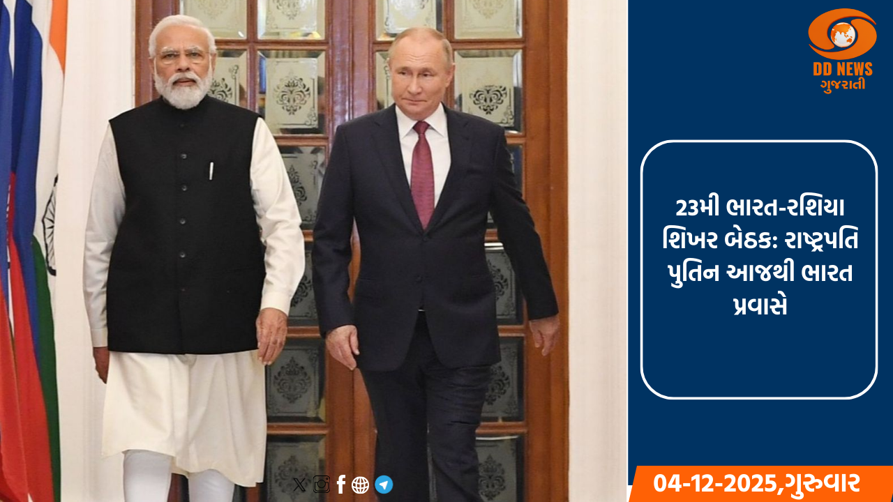 23મી ભારત-રશિયા શિખર બેઠક: રાષ્ટ્રપતિ પુતિન આજથી ભારત પ્રવાસે, PM મોદી સાથે કરશે ચર્ચા