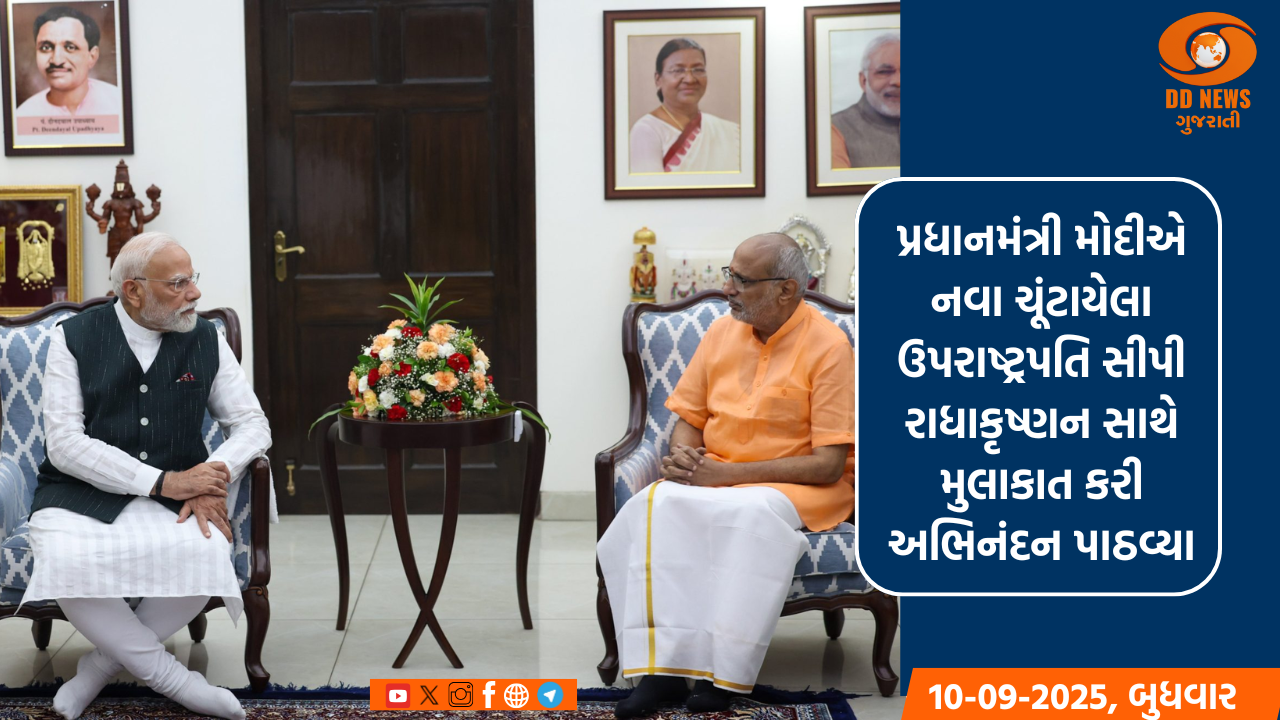 પ્રધાનમંત્રી મોદીએ નવા ચૂંટાયેલા ઉપરાષ્ટ્રપતિ સીપી રાધાકૃષ્ણન સાથે મુલાકાત કરી અભિનંદન પાઠવ્યા