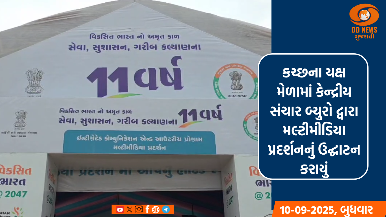 કચ્છના યક્ષ મેળામાં કેન્દ્રીય સંચાર બ્યુરો દ્વારા મલ્ટીમીડિયા પ્રદર્શનનું ઉદ્ઘાટન કરાયું