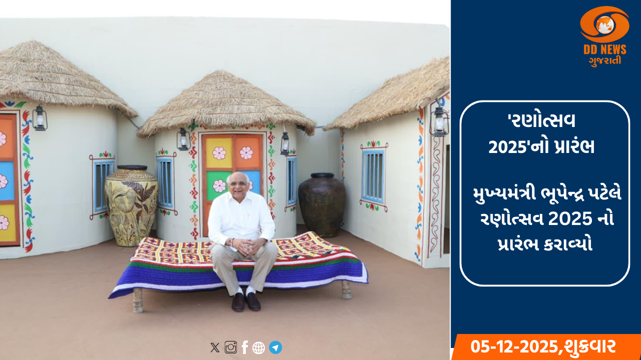 મુખ્યમંત્રીએ કરાવ્યો રણોત્સવ 2025-26નો પ્રારંભ: 179 કરોડ રૂ.ના વિકાસકાર્યોનું લોકાર્પણ