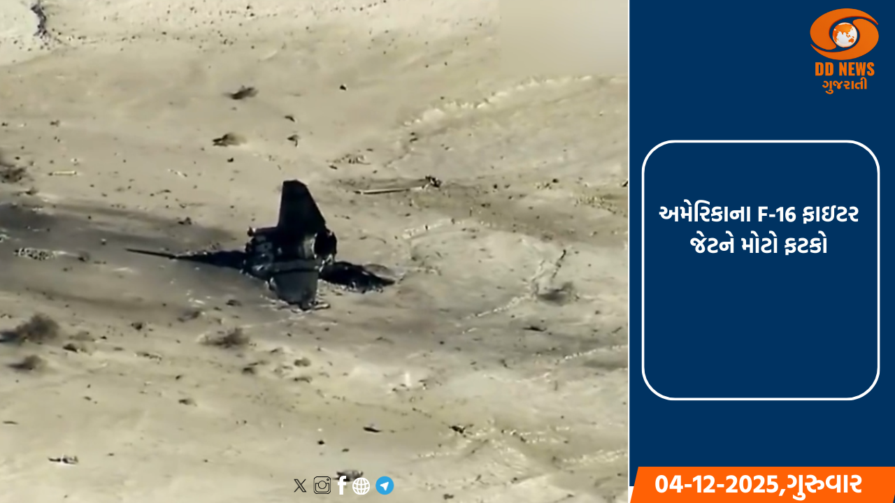 અમેરિકાના F-16 ફાઇટર જેટને મોટો ફટકો: કેલિફોર્નિયામાં ક્રેશ, વિશાળ વિસ્ફોટ સાથે ફેરવાયું ગોળામાં
