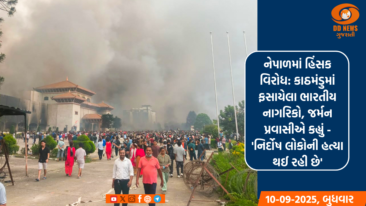 નેપાળમાં હિંસક વિરોધ: કાઠમંડુમાં ફસાયેલા ભારતીય નાગરિકો, જર્મન પ્રવાસીએ કહ્યું - 'નિર્દોષ લોકોની હત્યા થઈ રહી છે'