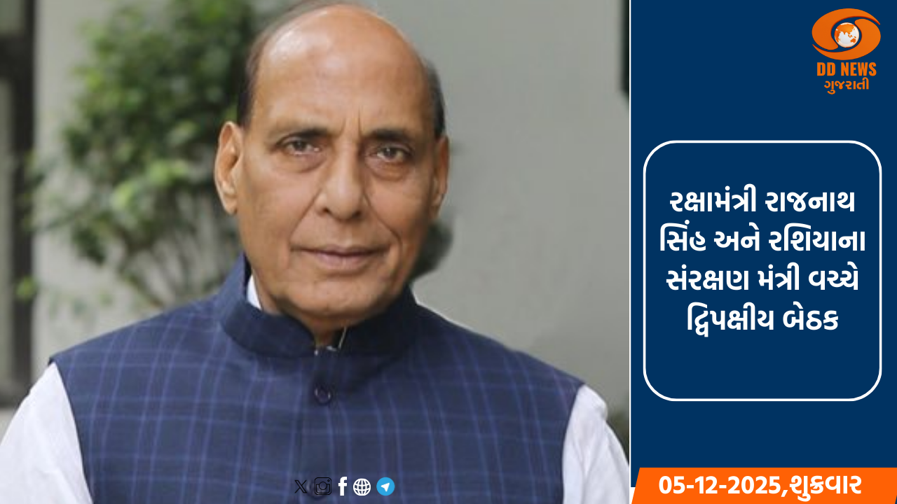 રક્ષામંત્રી રાજનાથ સિંહ અને રશિયાના સંરક્ષણ મંત્રી વચ્ચે દ્વિપક્ષીય બેઠક