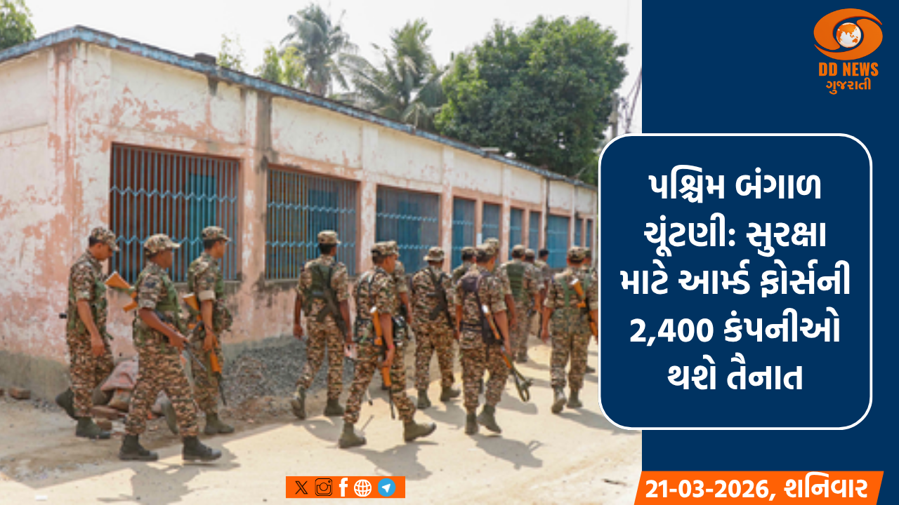 પશ્ચિમ બંગાળ ચૂંટણી: સુરક્ષા માટે આર્મ્ડ ફોર્સની 2,400 કંપનીઓ થશે તૈનાત, 23-29 એપ્રિલે મતદાન