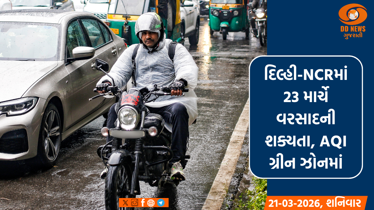 દિલ્હી-NCRમાં 23 માર્ચે વરસાદની શક્યતા, AQI ગ્રીન ઝોનમાં