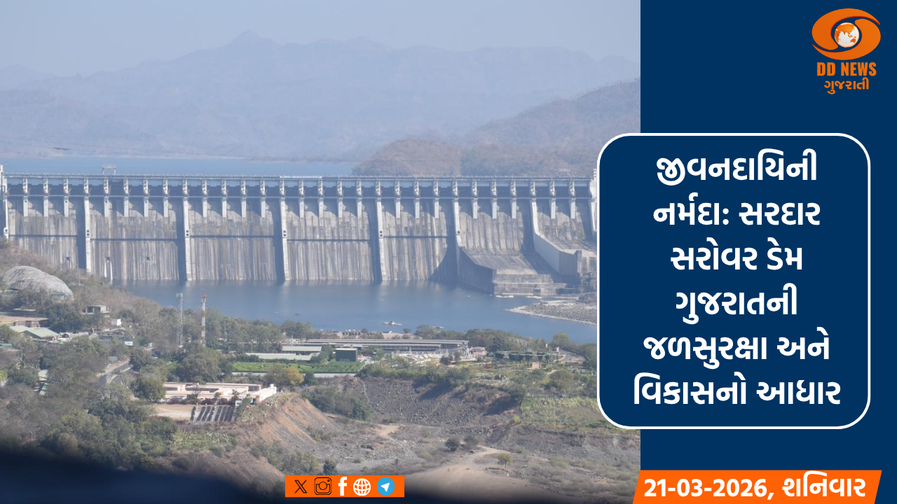 જીવનદાયિની નર્મદા: સરદાર સરોવર ડેમ ગુજરાતની જળસુરક્ષા અને વિકાસનો આધાર